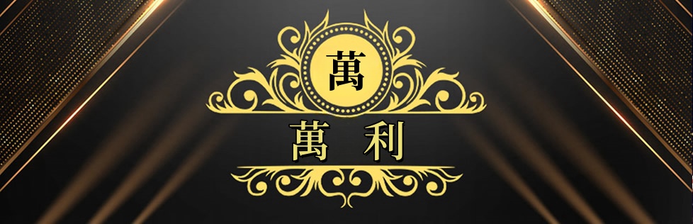 萬利官网-手机版app下载_多端同步